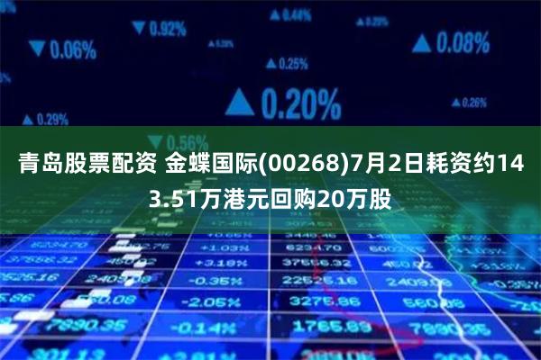 青岛股票配资 金蝶国际(00268)7月2日耗资约143.51万港元回购20万股