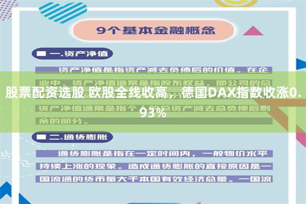 股票配资选股 欧股全线收高，德国DAX指数收涨0.93%