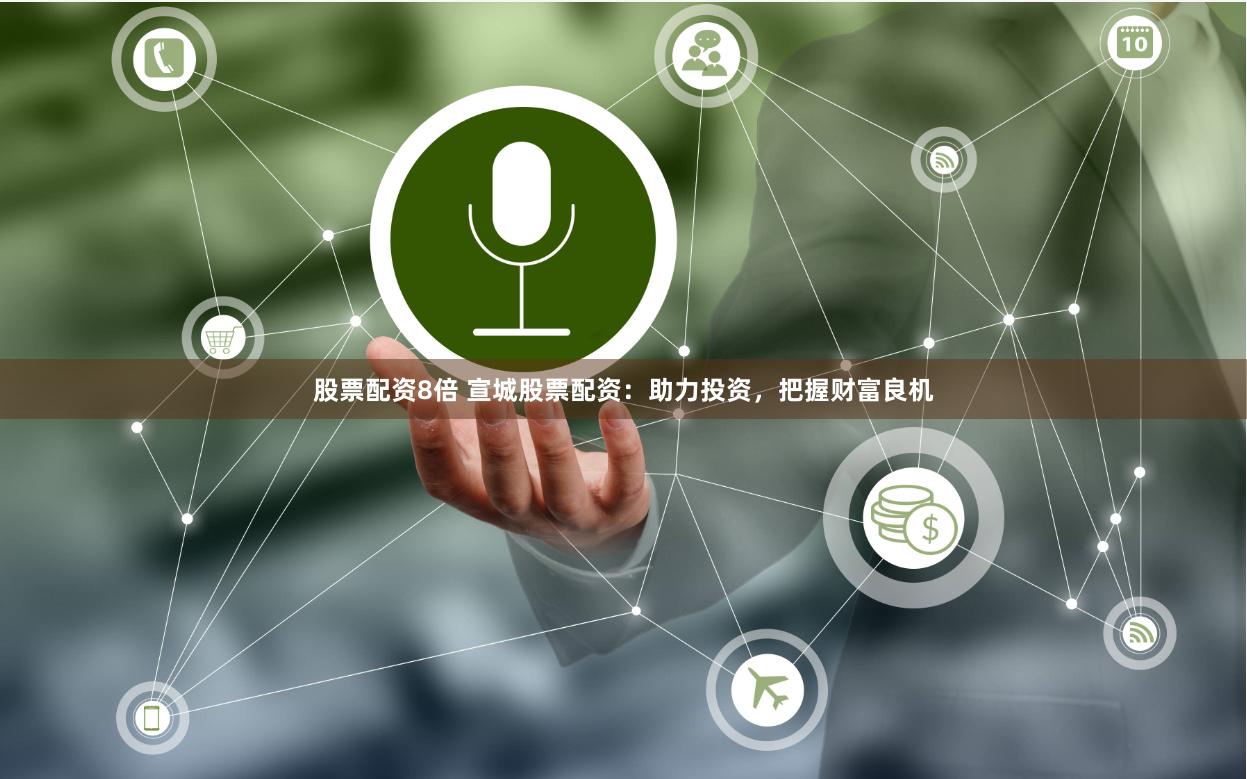 股票配资8倍 宣城股票配资：助力投资，把握财富良机