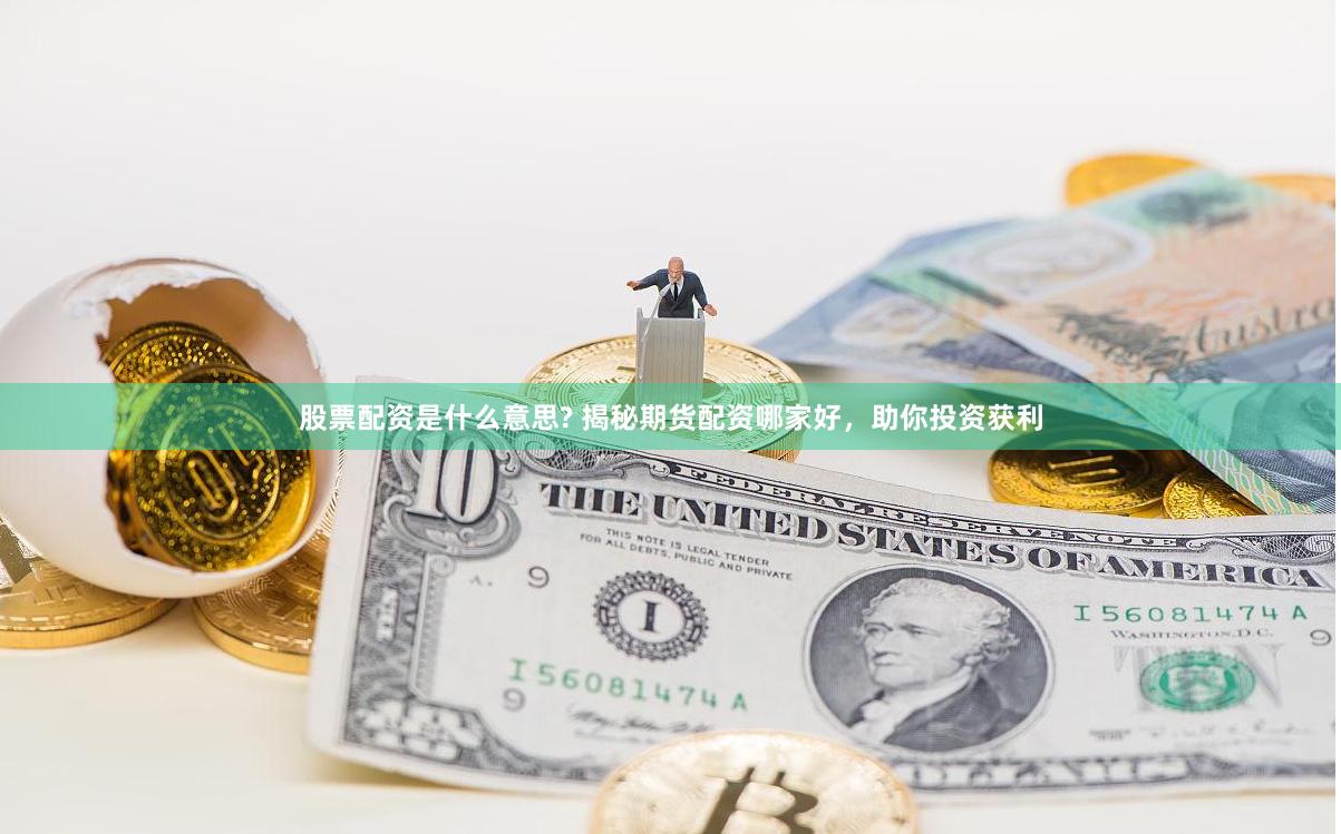 股票配资是什么意思? 揭秘期货配资哪家好，助你投资获利