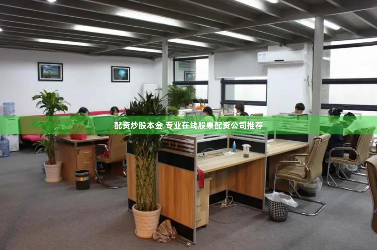 配资炒股本金 专业在线股票配资公司推荐