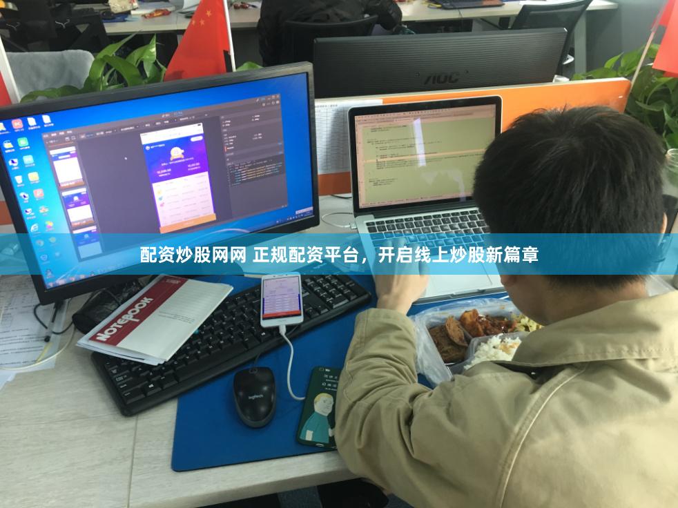 配资炒股网网 正规配资平台，开启线上炒股新篇章