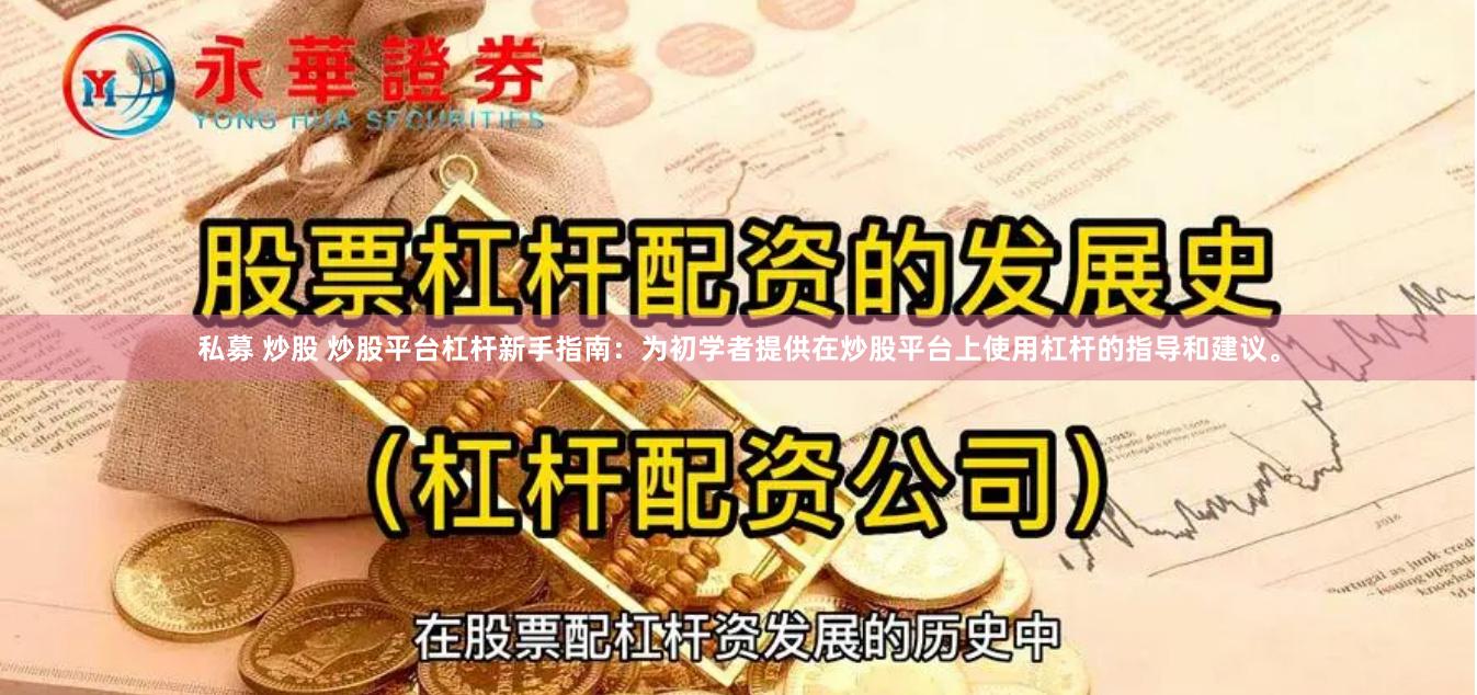 私募 炒股 炒股平台杠杆新手指南：为初学者提供在炒股平台上使用杠杆的指导和建议。