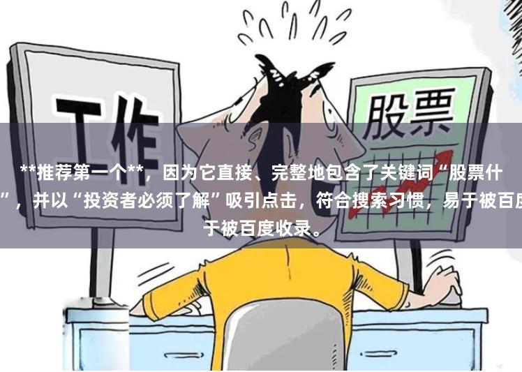 **推荐第一个**，因为它直接、完整地包含了关键词“股票什么资产”，并以“投资者必须了解”吸引点击，符合搜索习惯，易于被百度收录。