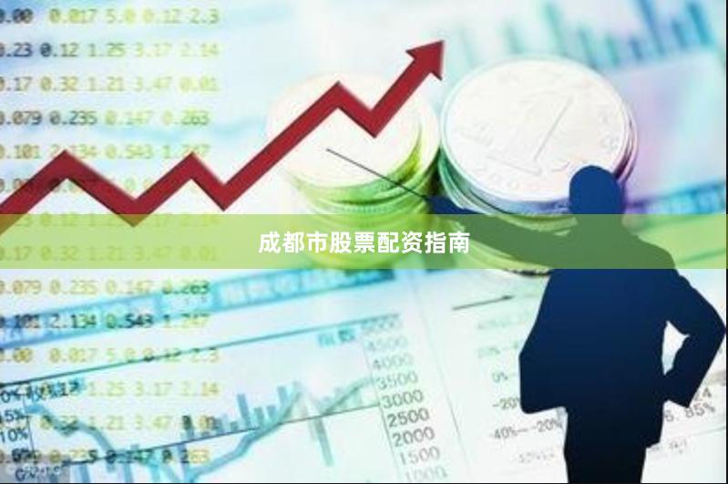 成都市股票配资指南