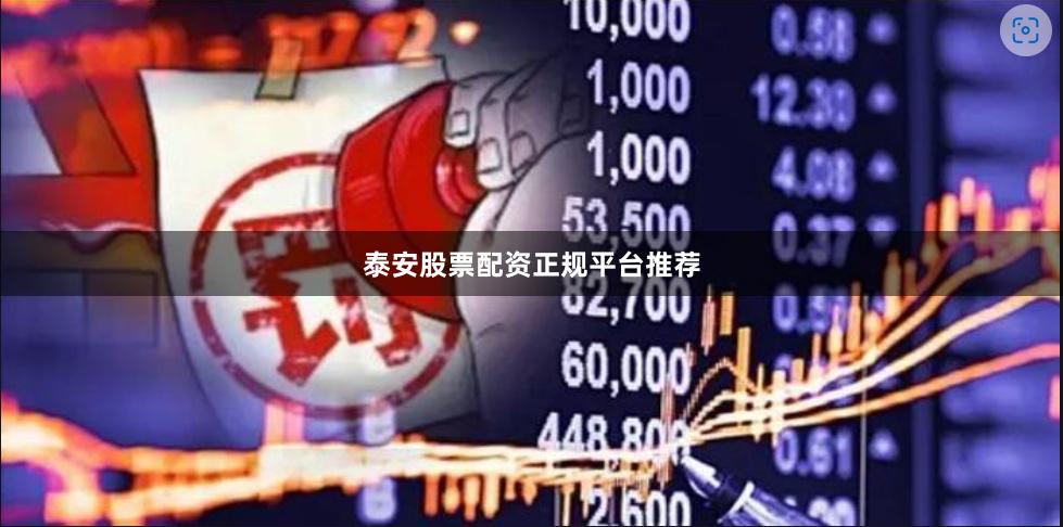 泰安股票配资正规平台推荐