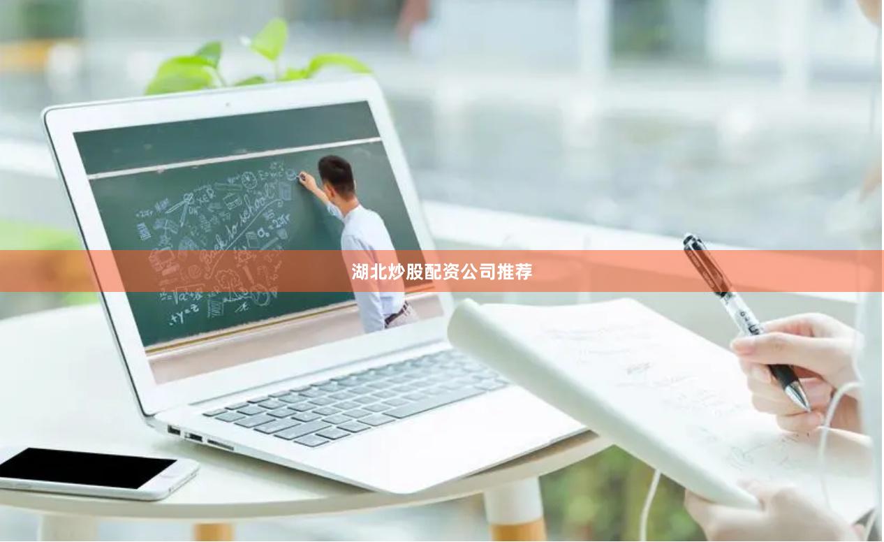 湖北炒股配资公司推荐