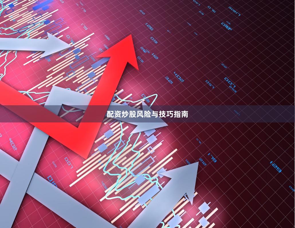 配资炒股风险与技巧指南