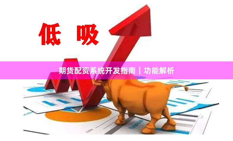 期货配资系统开发指南｜功能解析