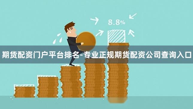 期货配资门户平台排名-专业正规期货配资公司查询入口