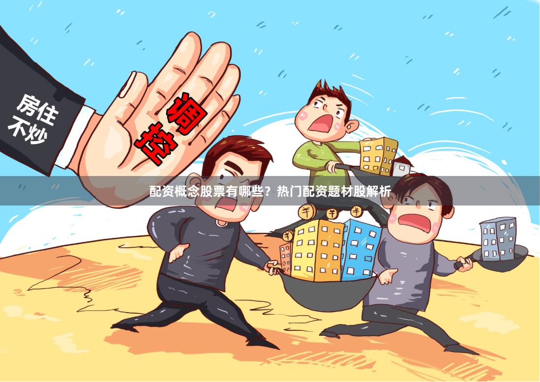 配资概念股票有哪些？热门配资题材股解析