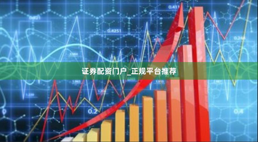 证券配资门户_正规平台推荐