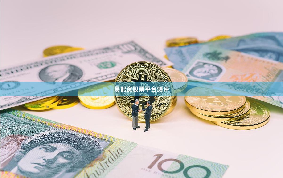 易配资股票平台测评
