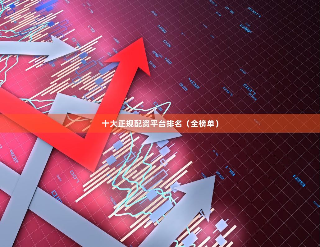 十大正规配资平台排名（全榜单）