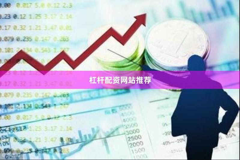 杠杆配资网站推荐