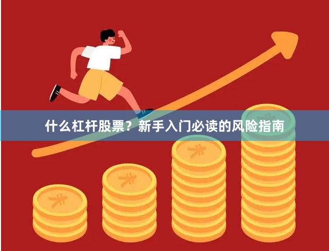 什么杠杆股票？新手入门必读的风险指南