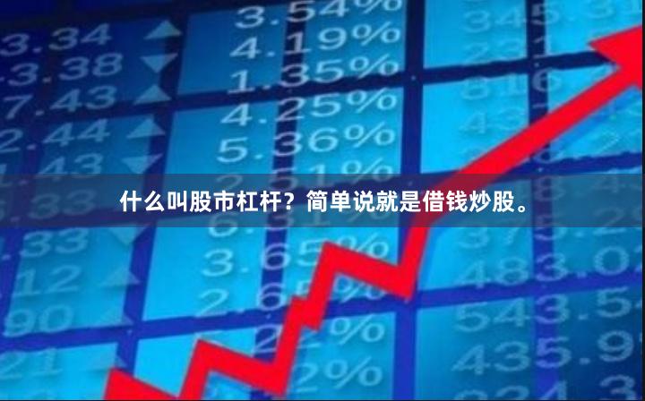 什么叫股市杠杆？简单说就是借钱炒股。