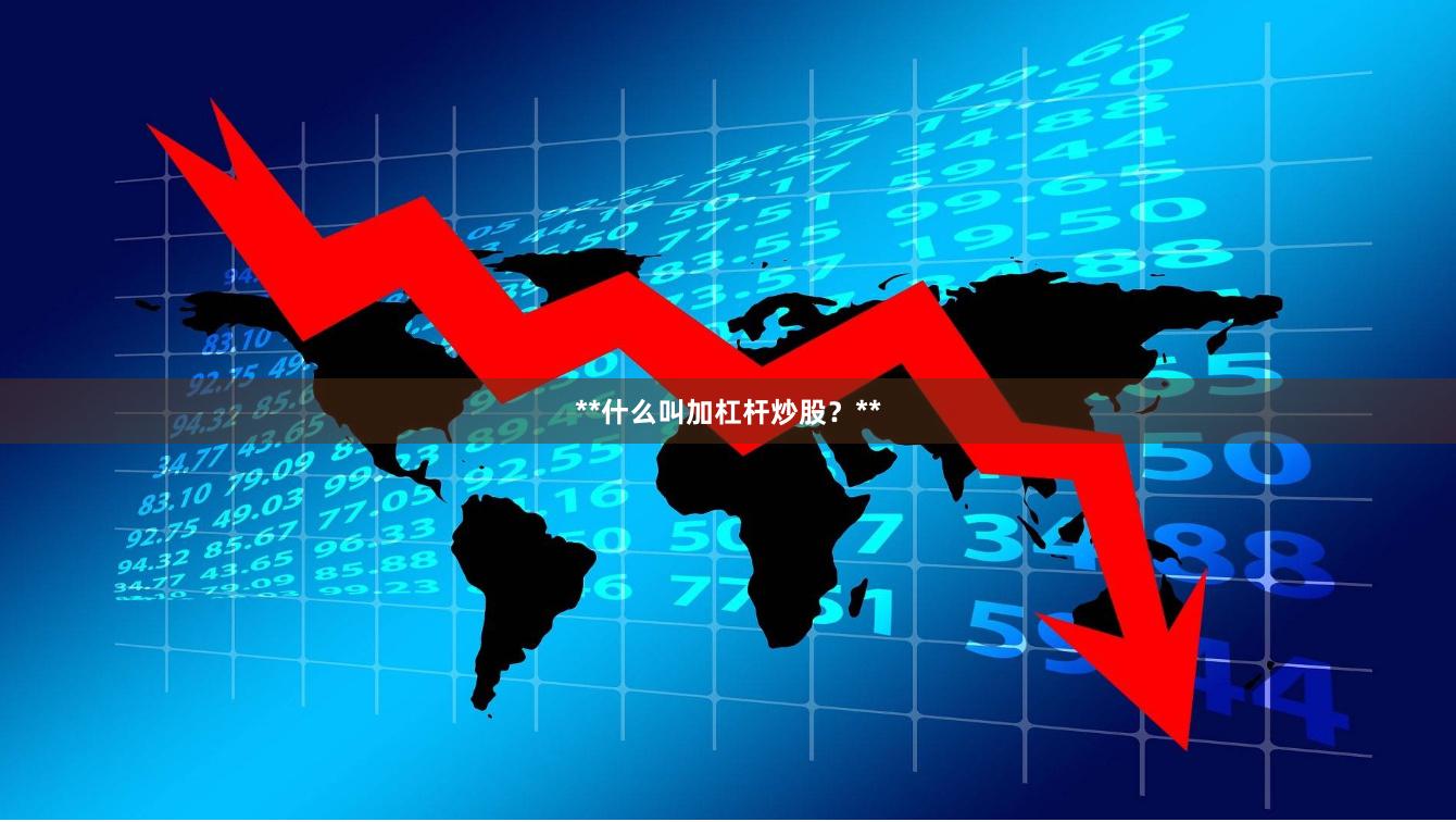 **什么叫加杠杆炒股？**
