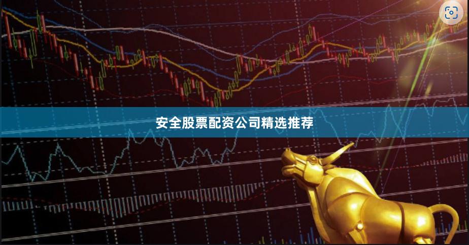 安全股票配资公司精选推荐