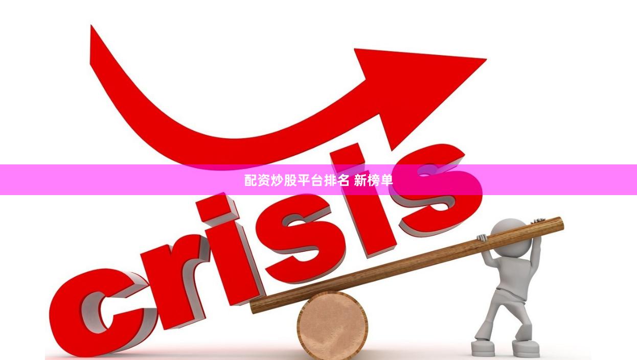 配资炒股平台排名 新榜单