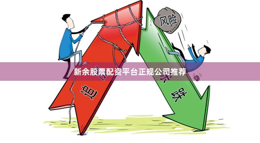 新余股票配资平台正规公司推荐