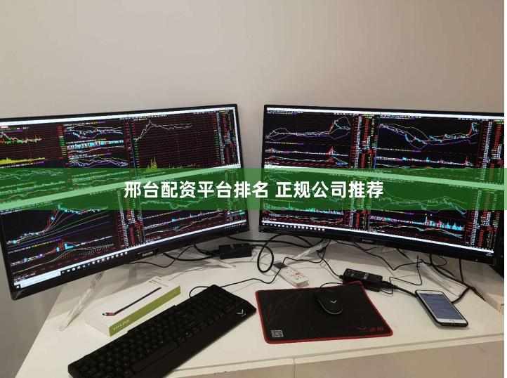 邢台配资平台排名 正规公司推荐