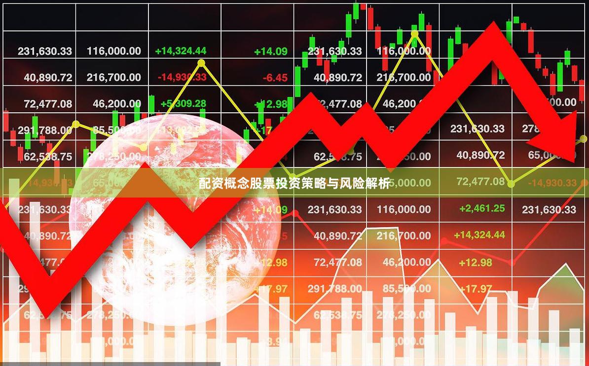 配资概念股票投资策略与风险解析